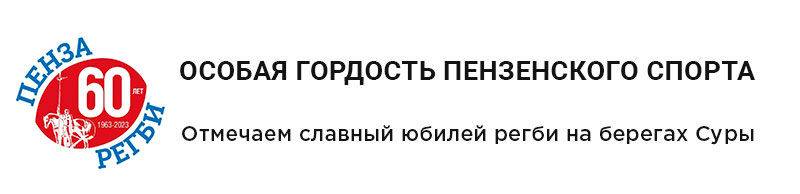 ОСОБАЯ ГОРДОСТЬ ПЕНЗЕНСКОГО СПОРТА